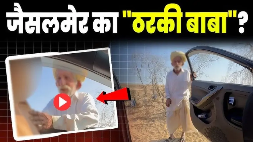 Jaisalmer Viral Video ‘Tharki Baba’ Video: Smriti Jain software engineer, and Legal Failures